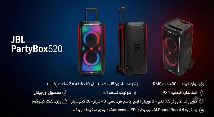 اسپیکر چمدانی جی بی ال مدل پارتی باکس 520 ، مشخصات فنی دقیق محصول اورجینال