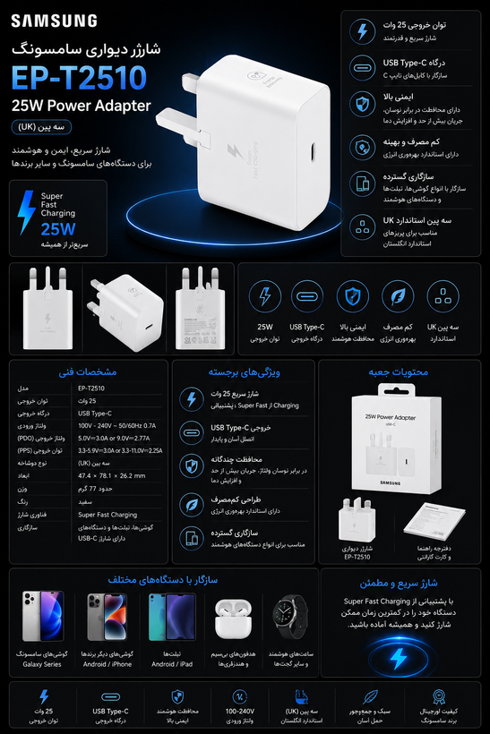مشخصات شارژر دیواری سامسونگ مدل EP T2510 توان 25 وات سه پین