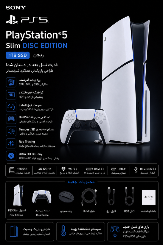 مشخصات کنسول بازی سونی استاندارد PS5 Slim Disc Edition ریجن اروپا
