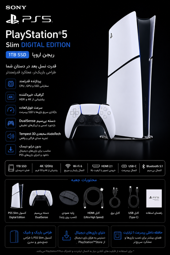 مشخصات کنسول بازی سونی استاندارد PS5 Slim Digital Edition ریجن اروپا ظرفیت یک ترابایت