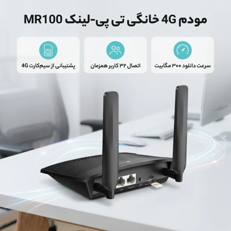 مودم تی پی لینک 4G LTE مدل MR100